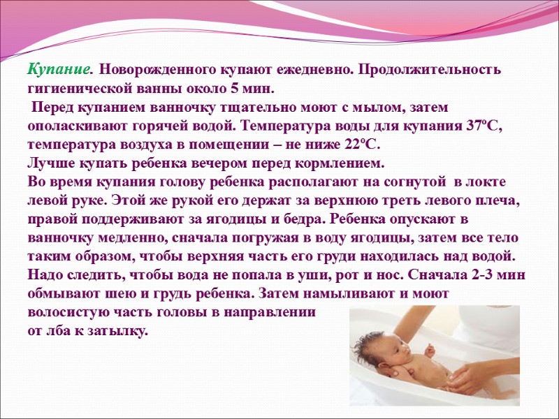 Купание. Новорожденного купают ежедневно. Продолжительность гигиенической ванны около 5 мин.  Перед купанием ванночку